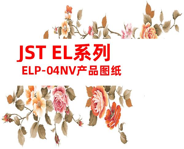 JST EL系列 ELP-04NV产品图纸